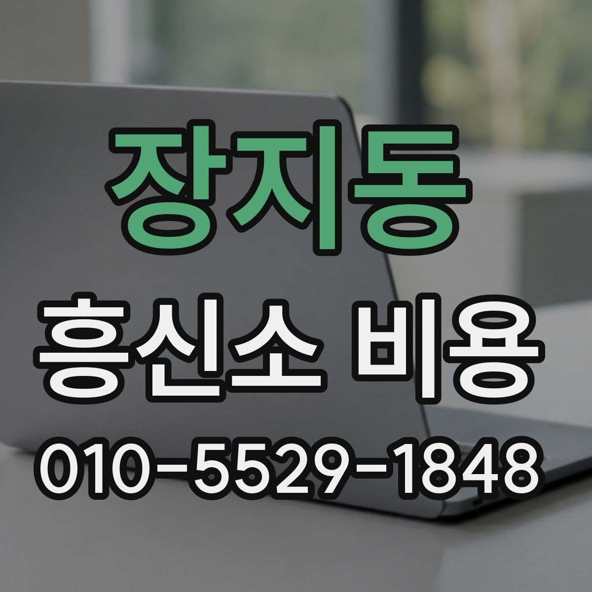 장지동 흥신소 비용 문의 전 알아두면 좋은 기본 정보