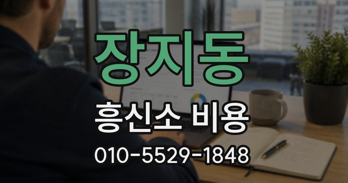 장지동 흥신소 비용