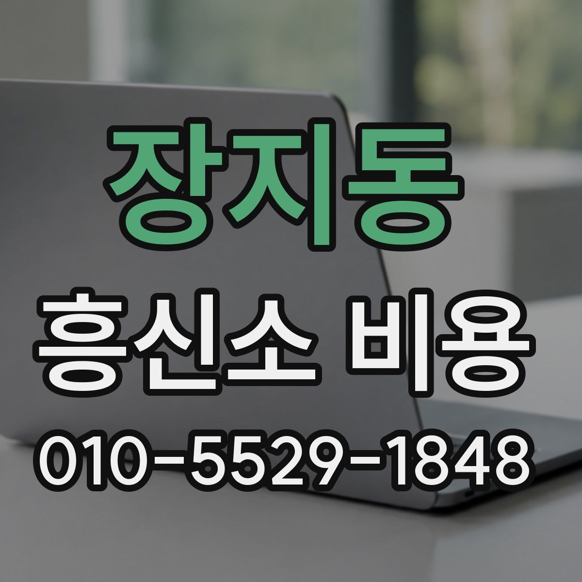 장지동 흥신소 비용