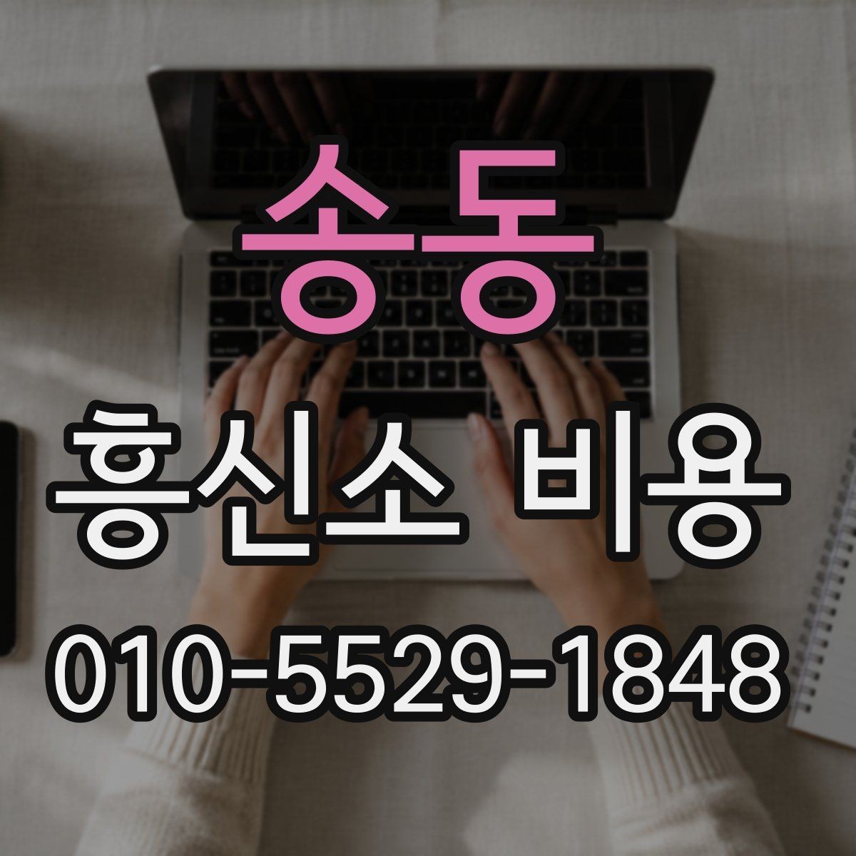 송동 흥신소 비용 안내를 받기 전 확인할 체크리스트