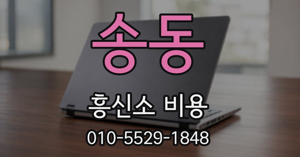 송동 흥신소 비용