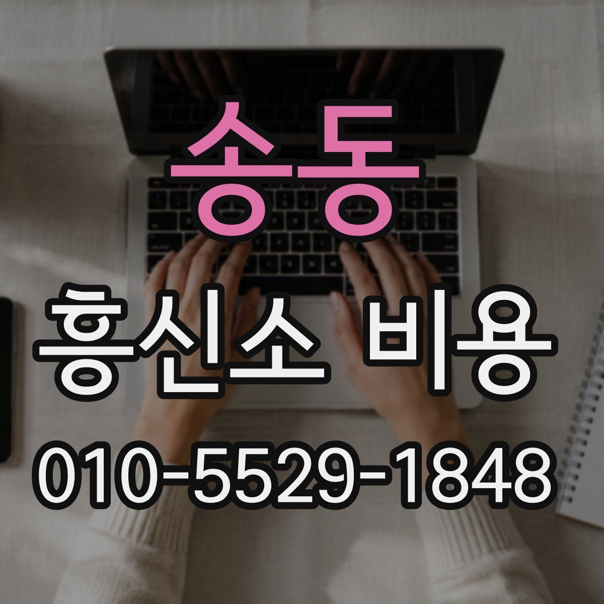 송동 흥신소 비용