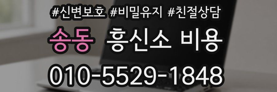 송동 흥신소 비용