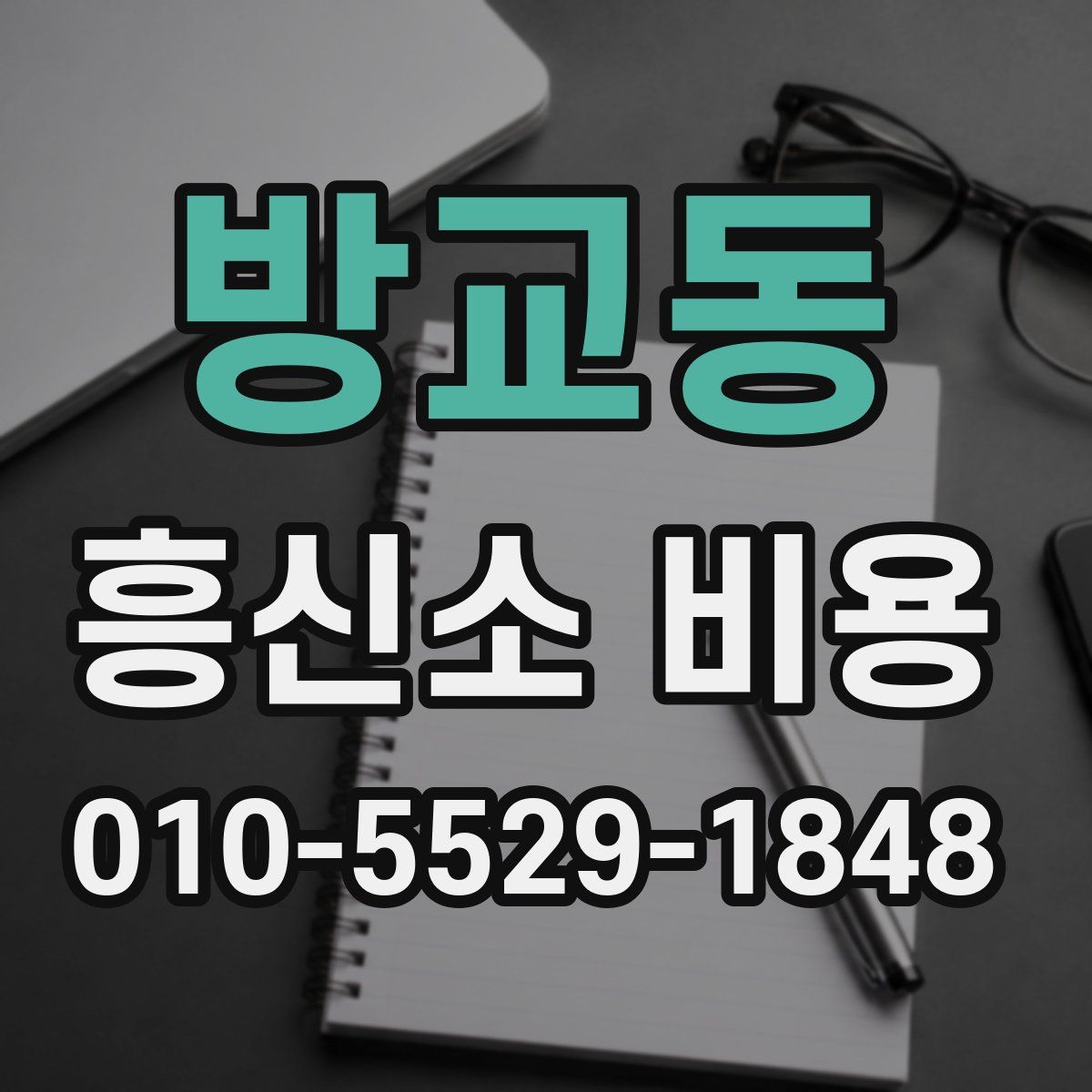 방교동 흥신소 비용