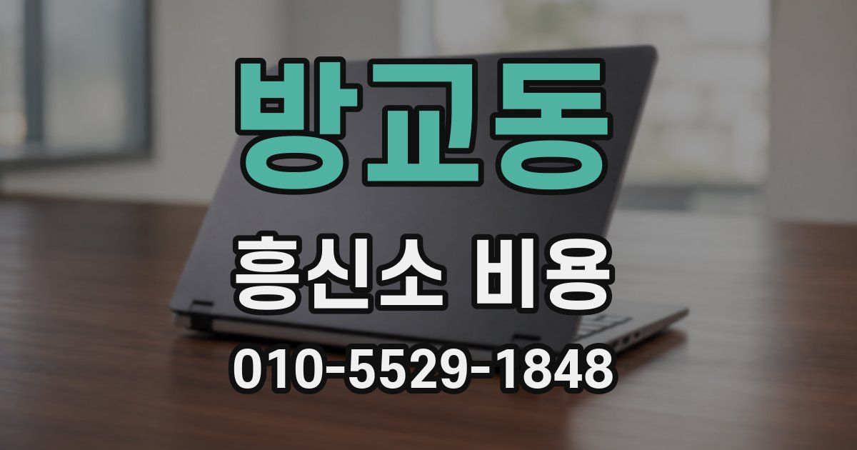 방교동 흥신소 비용
