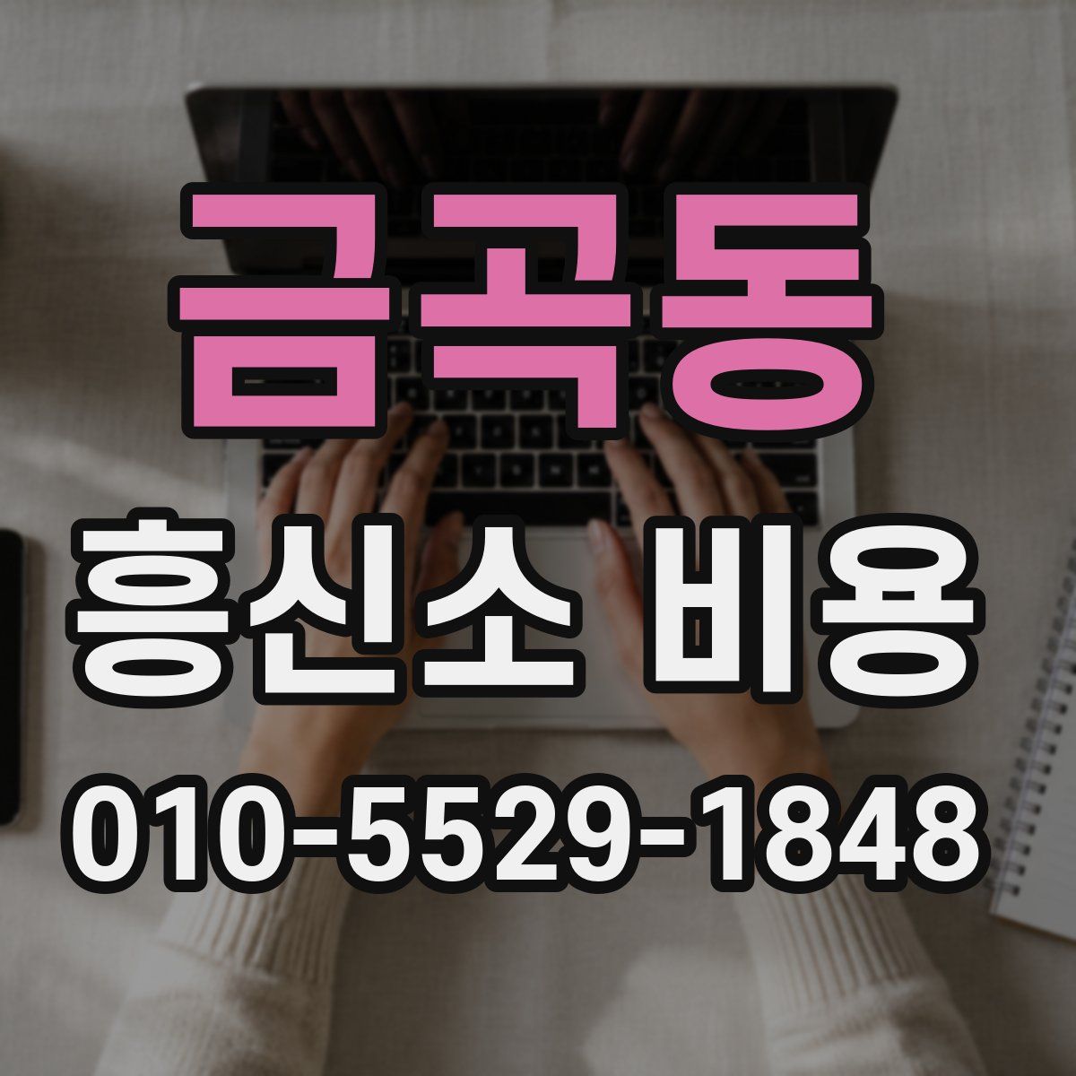 금곡동 흥신소 비용