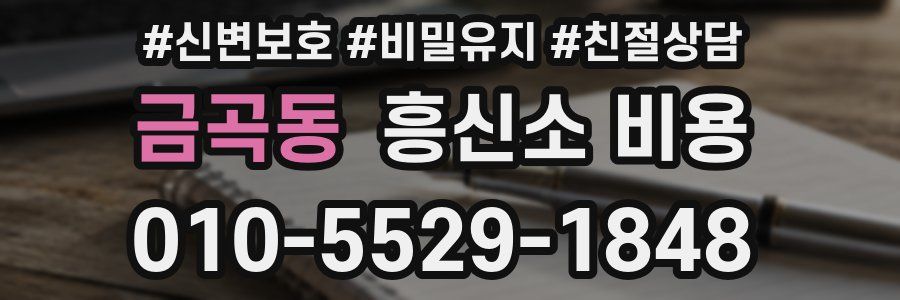 금곡동 흥신소 비용