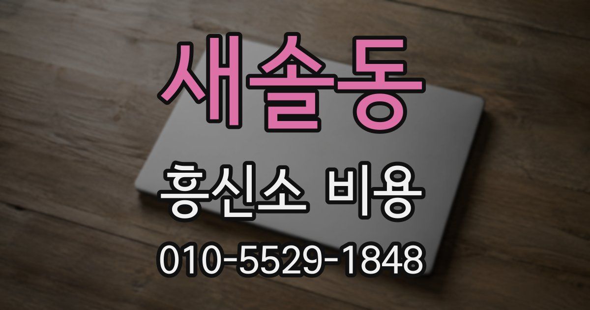 새솔동 흥신소 비용