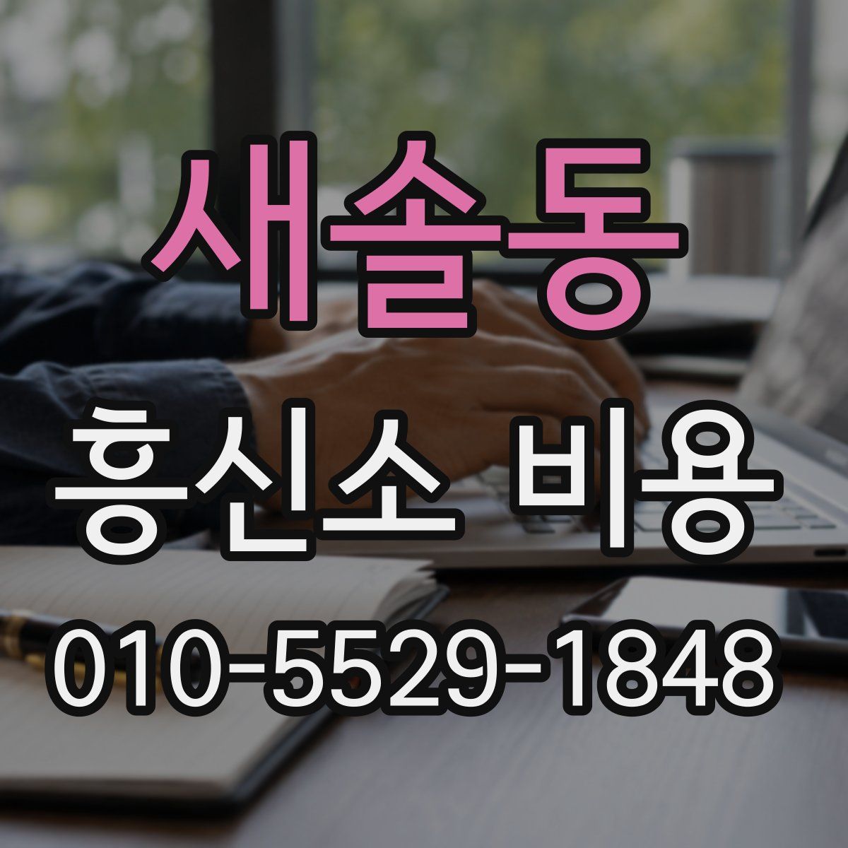 새솔동 흥신소 비용