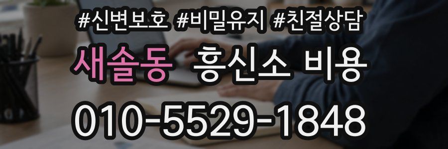 새솔동 흥신소 비용
