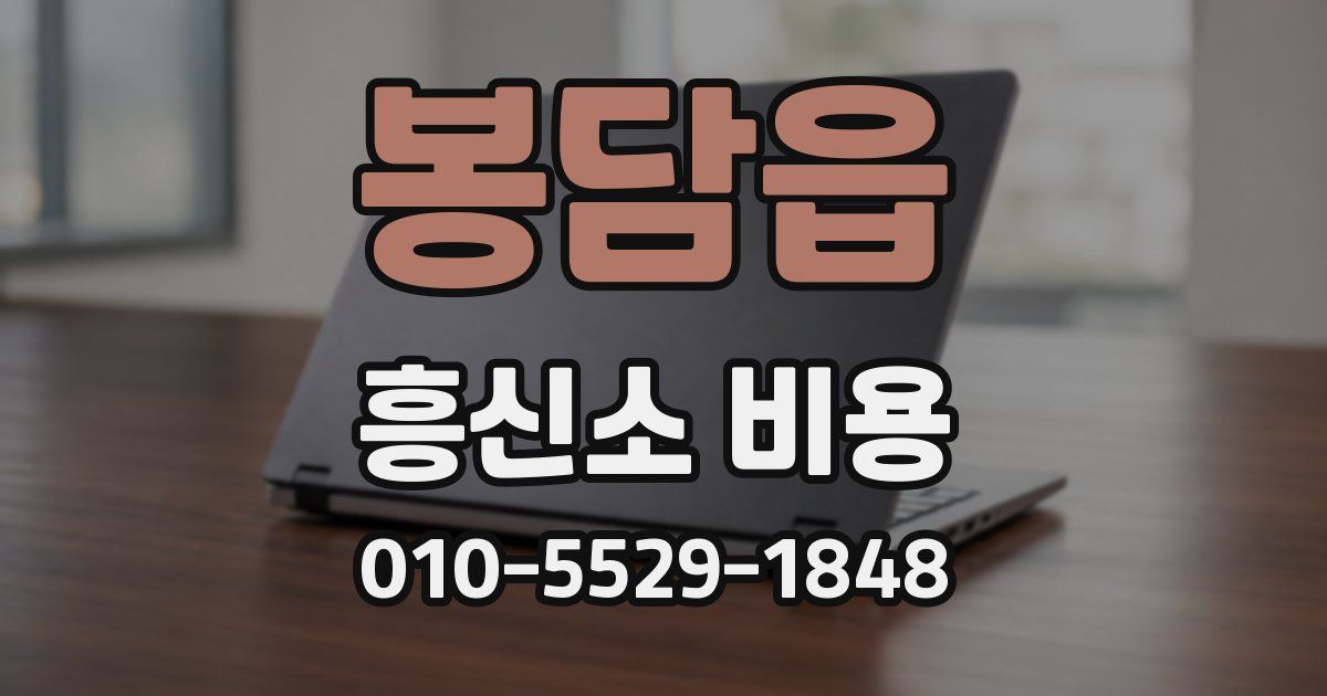 봉담읍 흥신소 비용