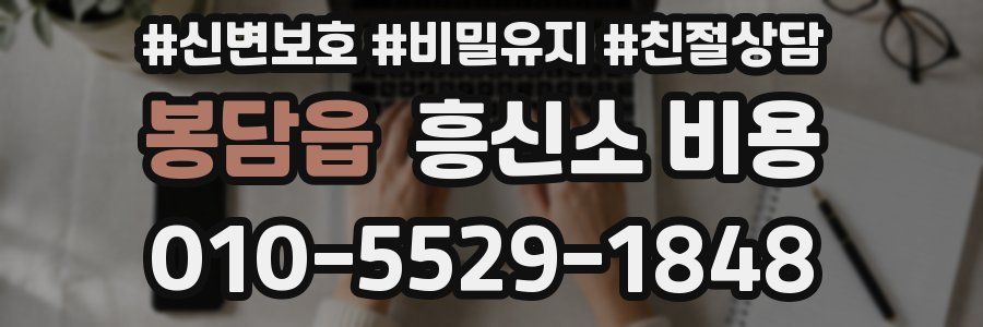 봉담읍 흥신소 비용