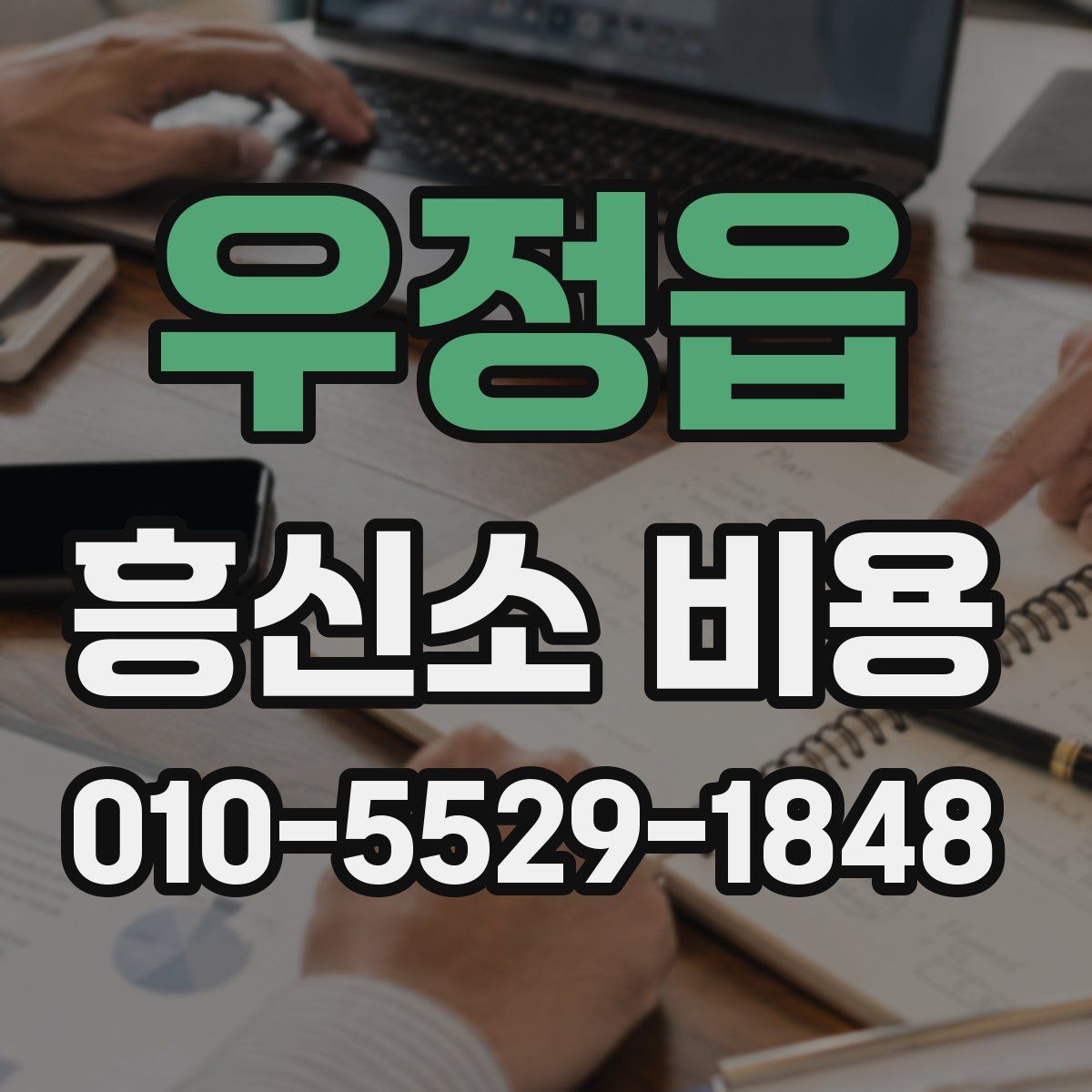 우정읍 흥신소 비용