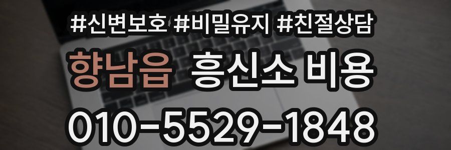 향남읍 흥신소 비용