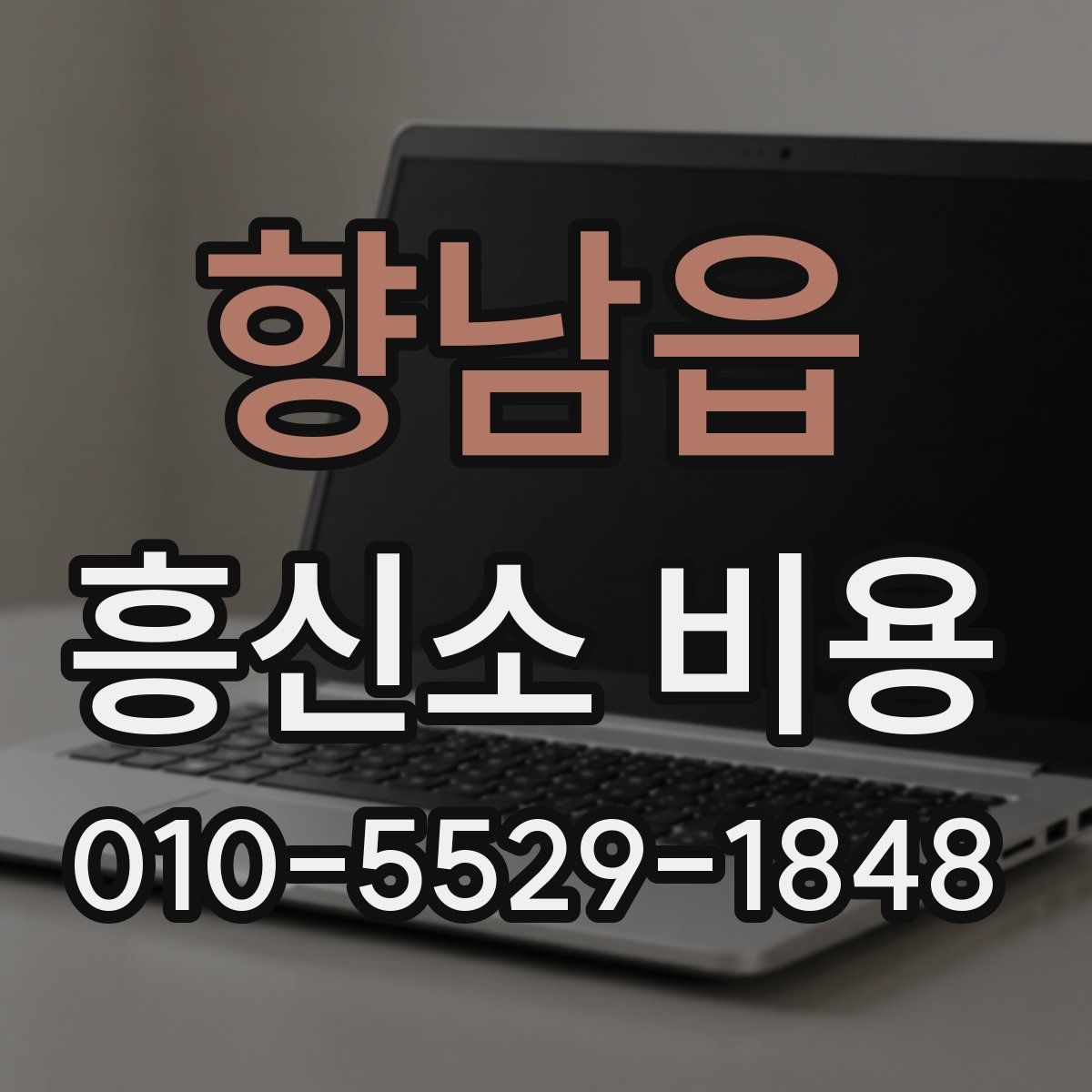 향남읍 흥신소 비용