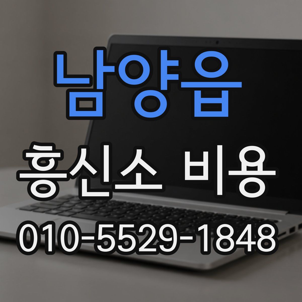 남양읍 흥신소 비용