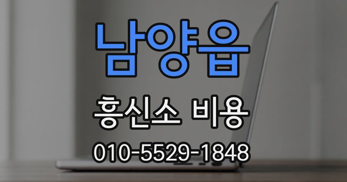 남양읍 흥신소 비용