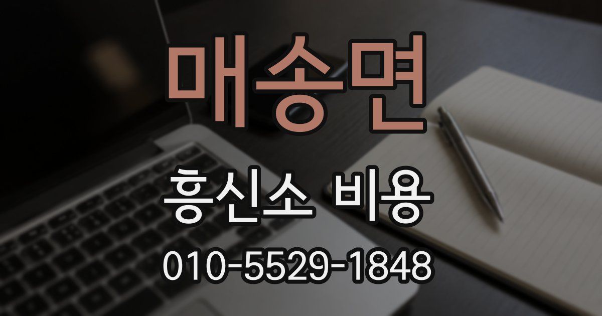 매송면 흥신소 비용