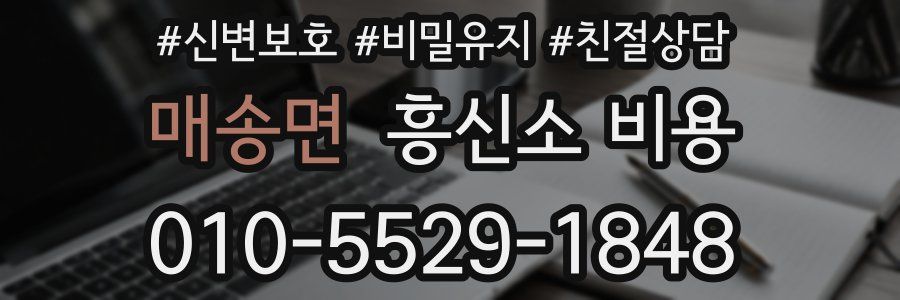 매송면 흥신소 비용