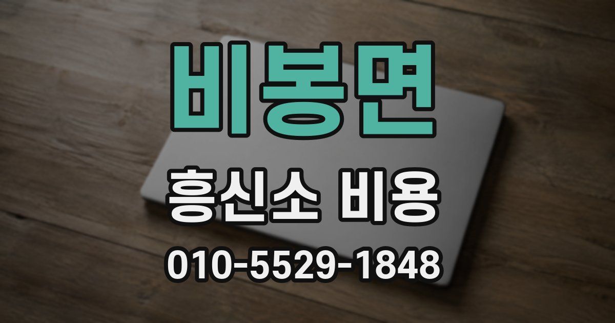 비봉면 흥신소 비용