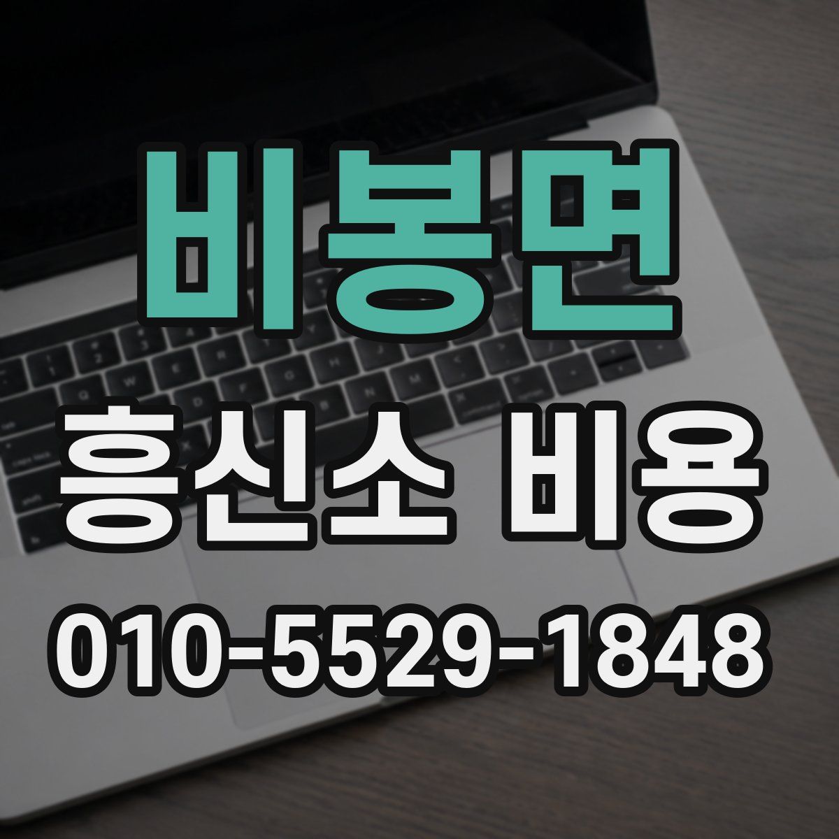 비봉면 흥신소 비용