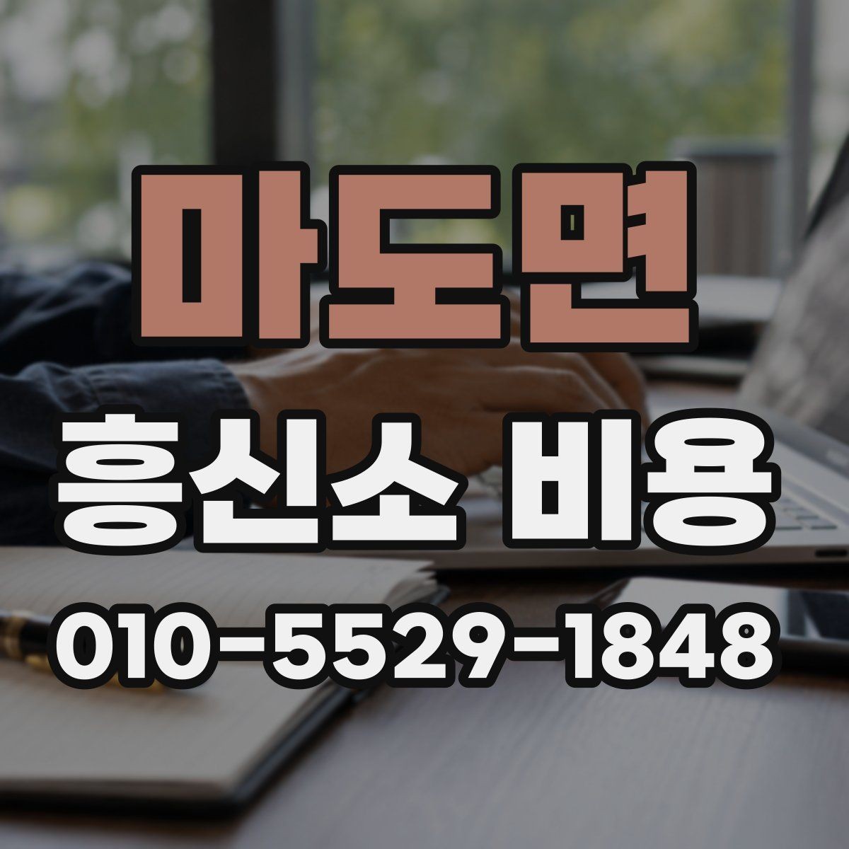 마도면 흥신소 비용 의뢰 전 확인할 항목