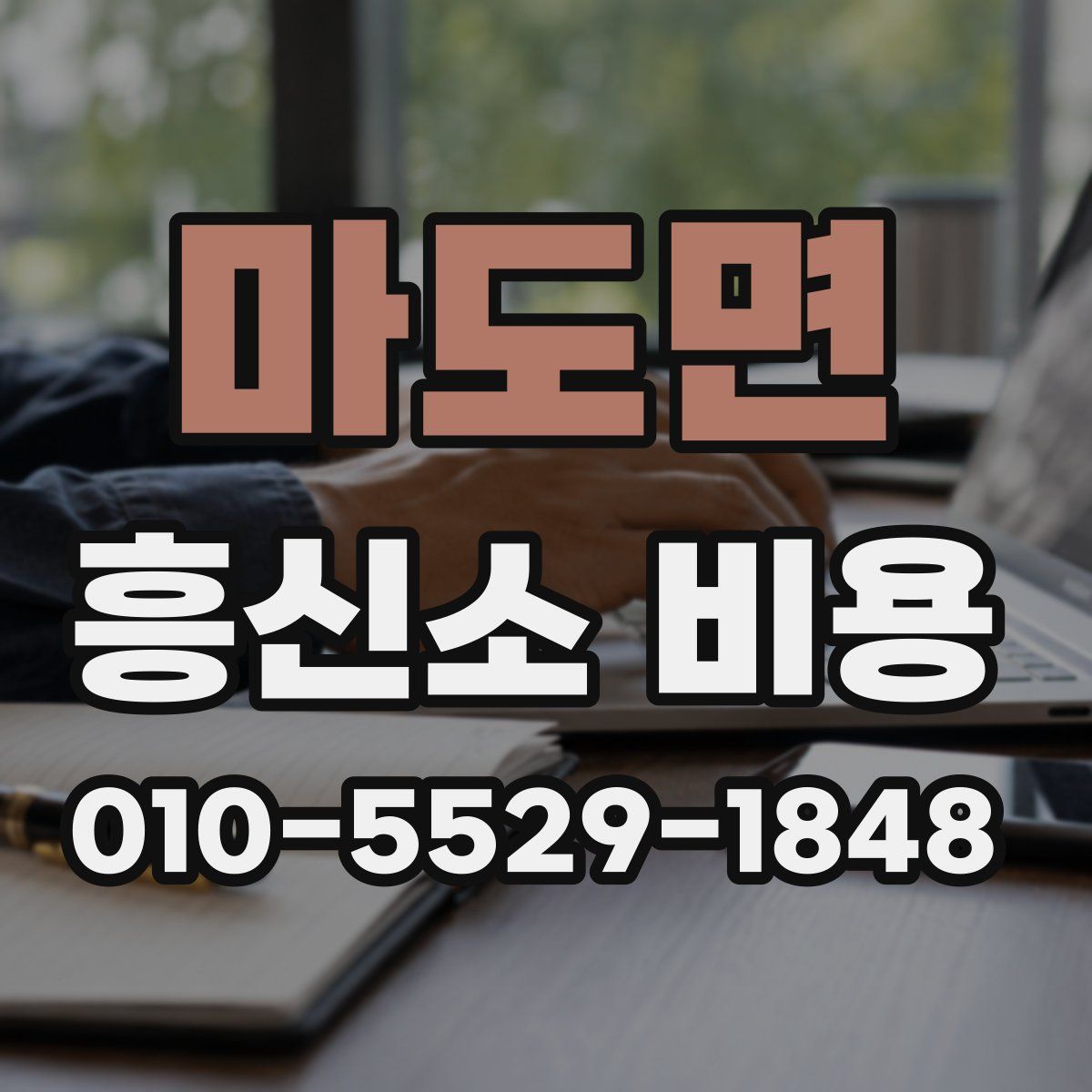 마도면 흥신소 비용