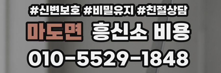마도면 흥신소 비용