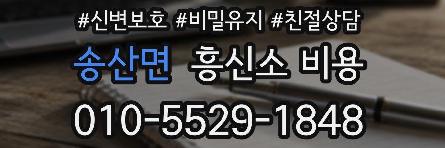 송산면 흥신소 비용