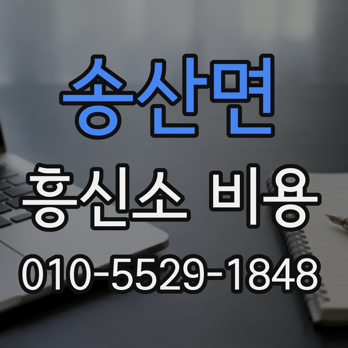 송산면 흥신소 비용