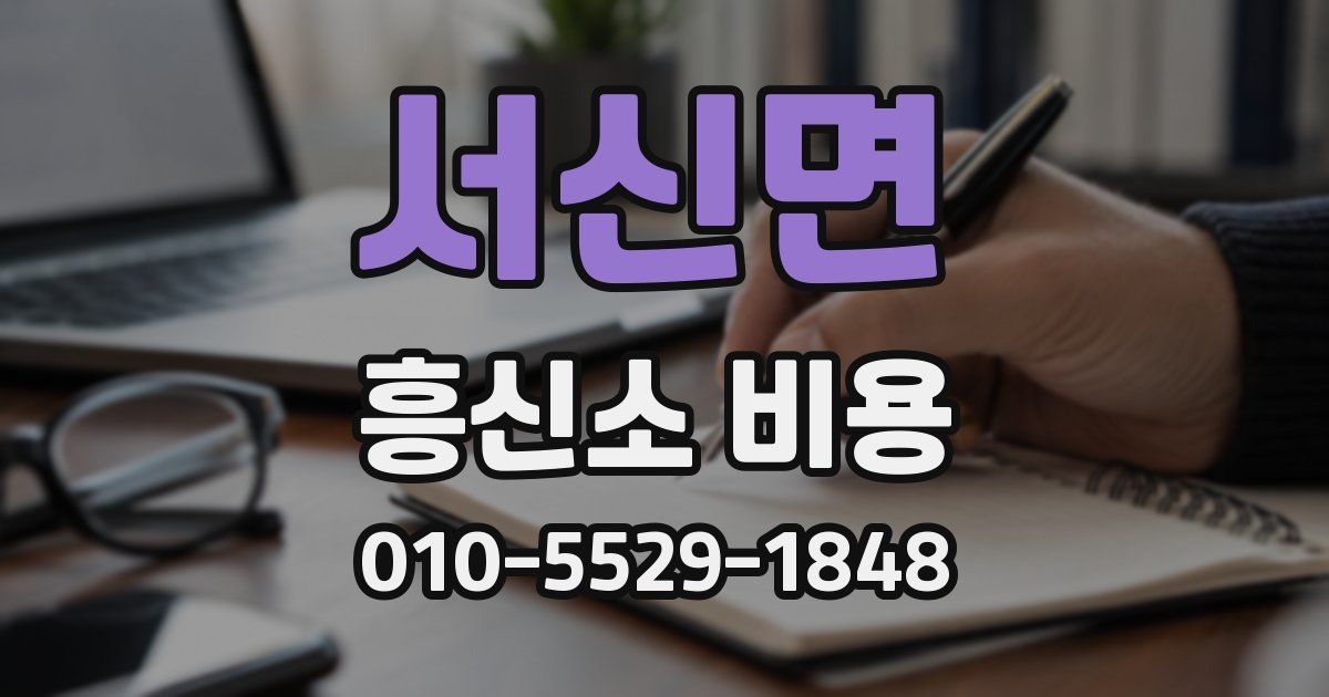 서신면 흥신소 비용