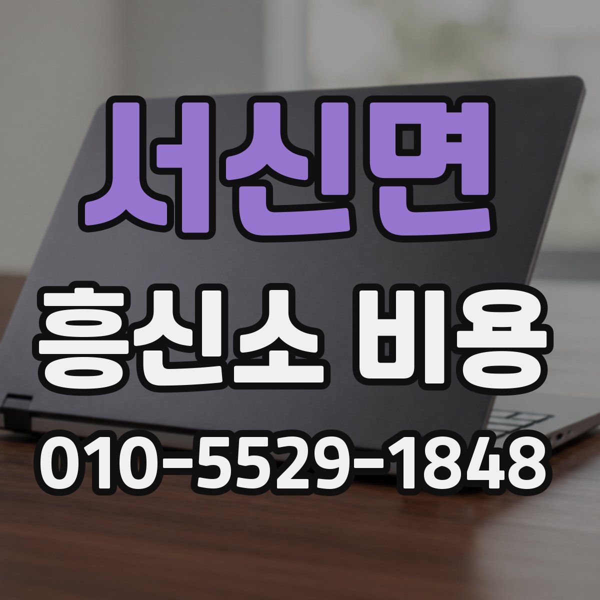 서신면 흥신소 비용