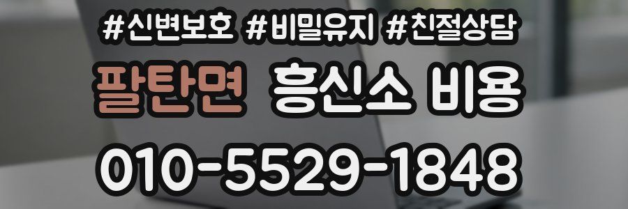 팔탄면 흥신소 비용