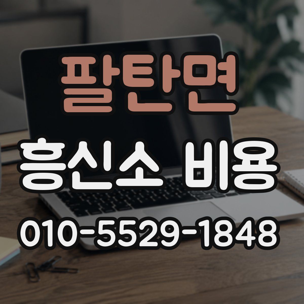 팔탄면 흥신소 비용