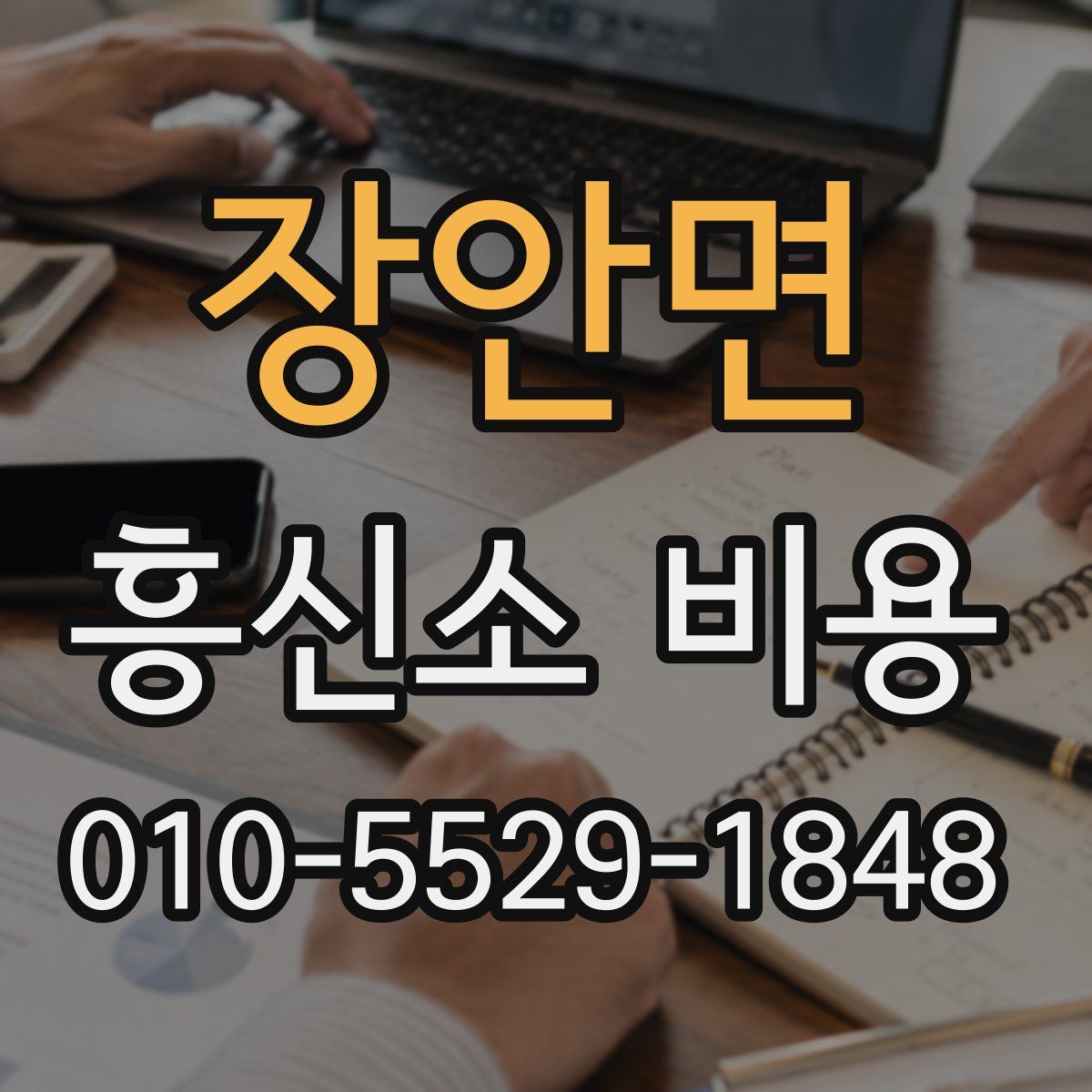 장안면 흥신소 비용