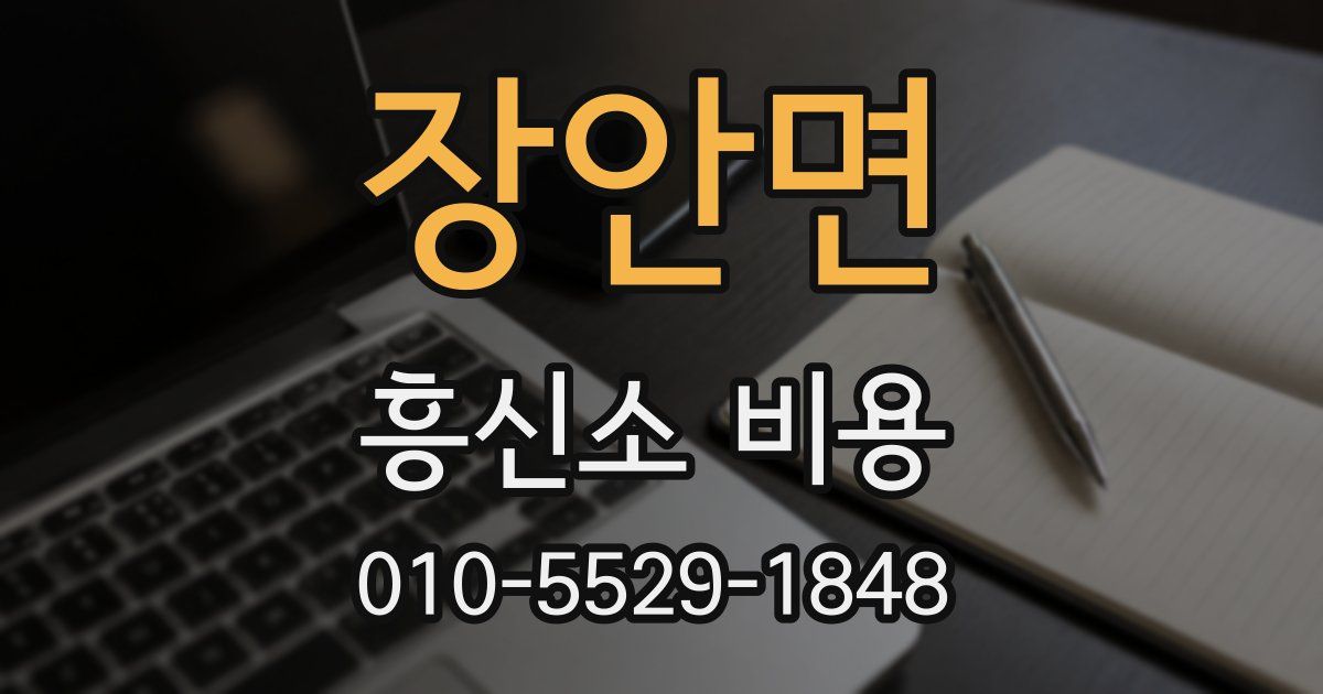 장안면 흥신소 비용