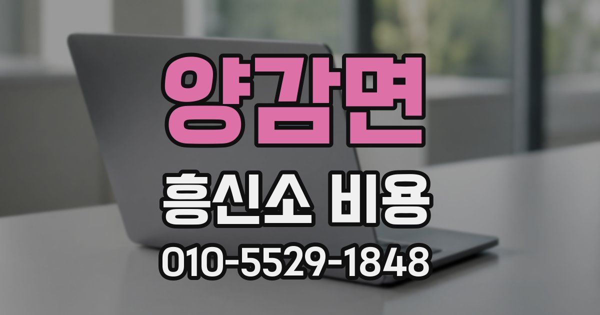 양감면 흥신소 비용