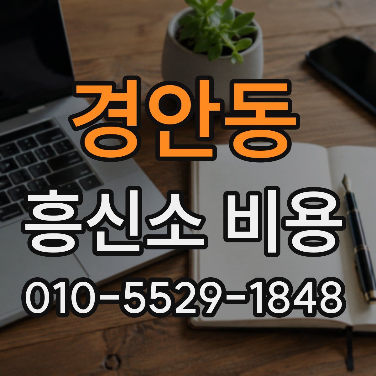 경안동 흥신소 비용