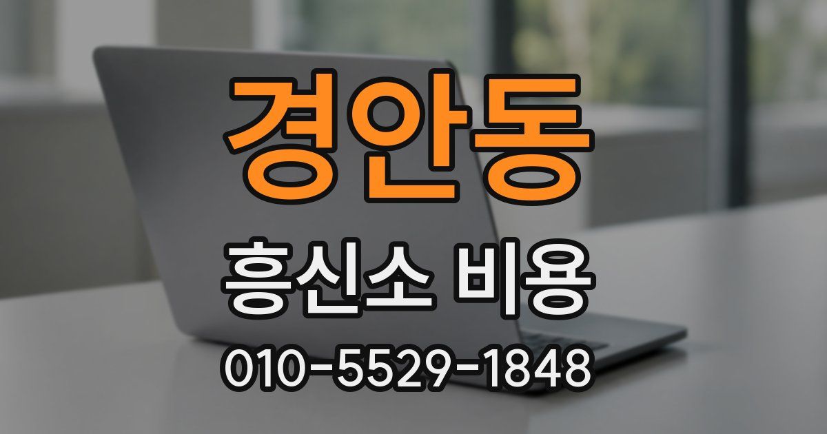경안동 흥신소 비용
