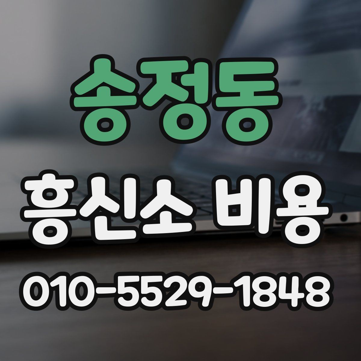 송정동 흥신소 비용 상담 전 비교 포인트 정리