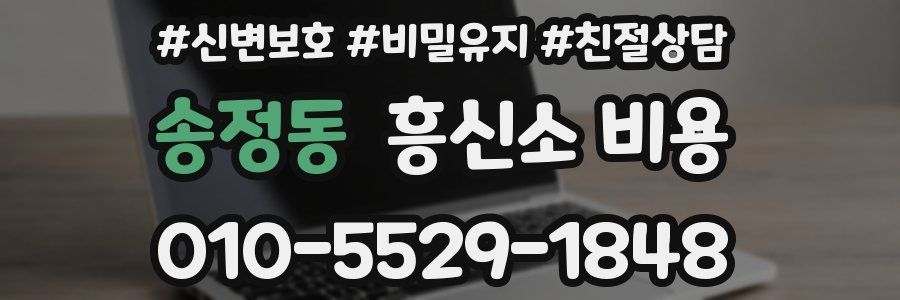 송정동 흥신소 비용