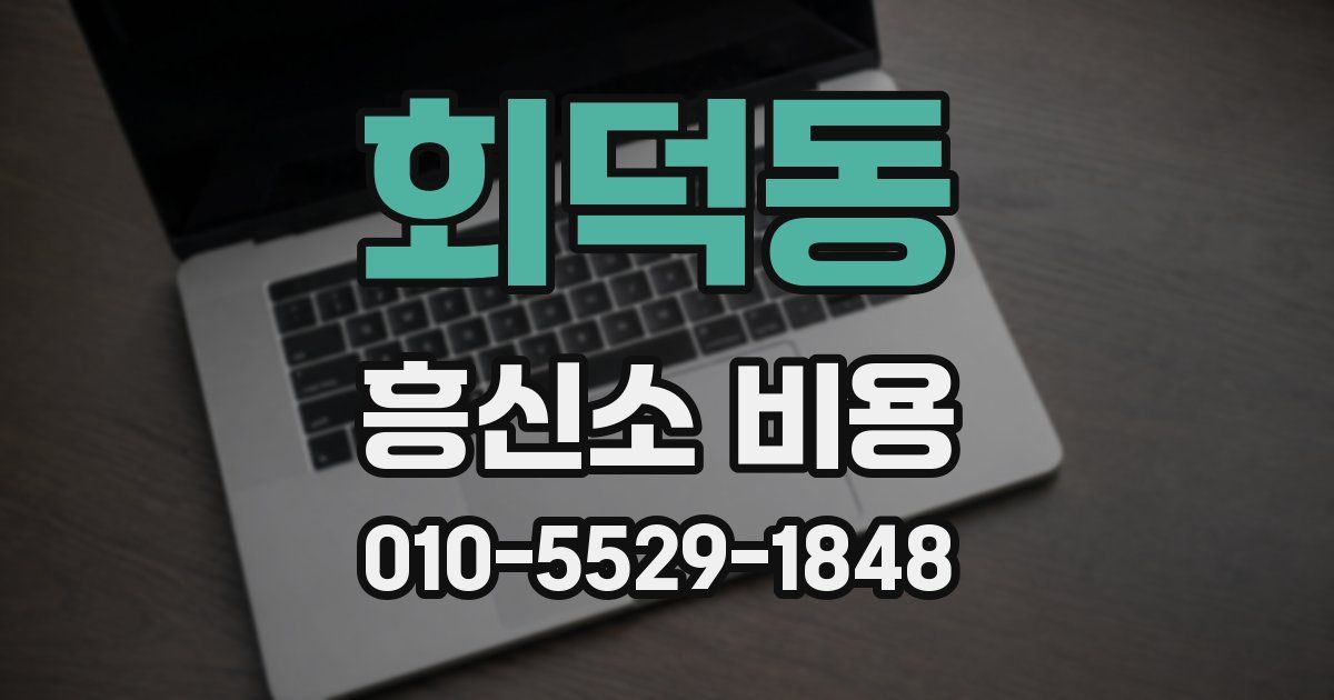 회덕동 흥신소 비용