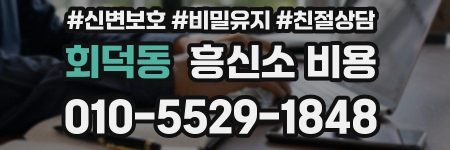 회덕동 흥신소 비용
