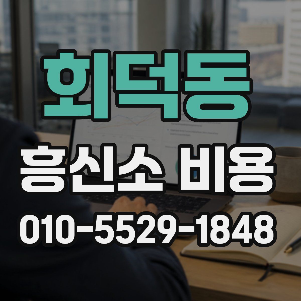 회덕동 흥신소 비용