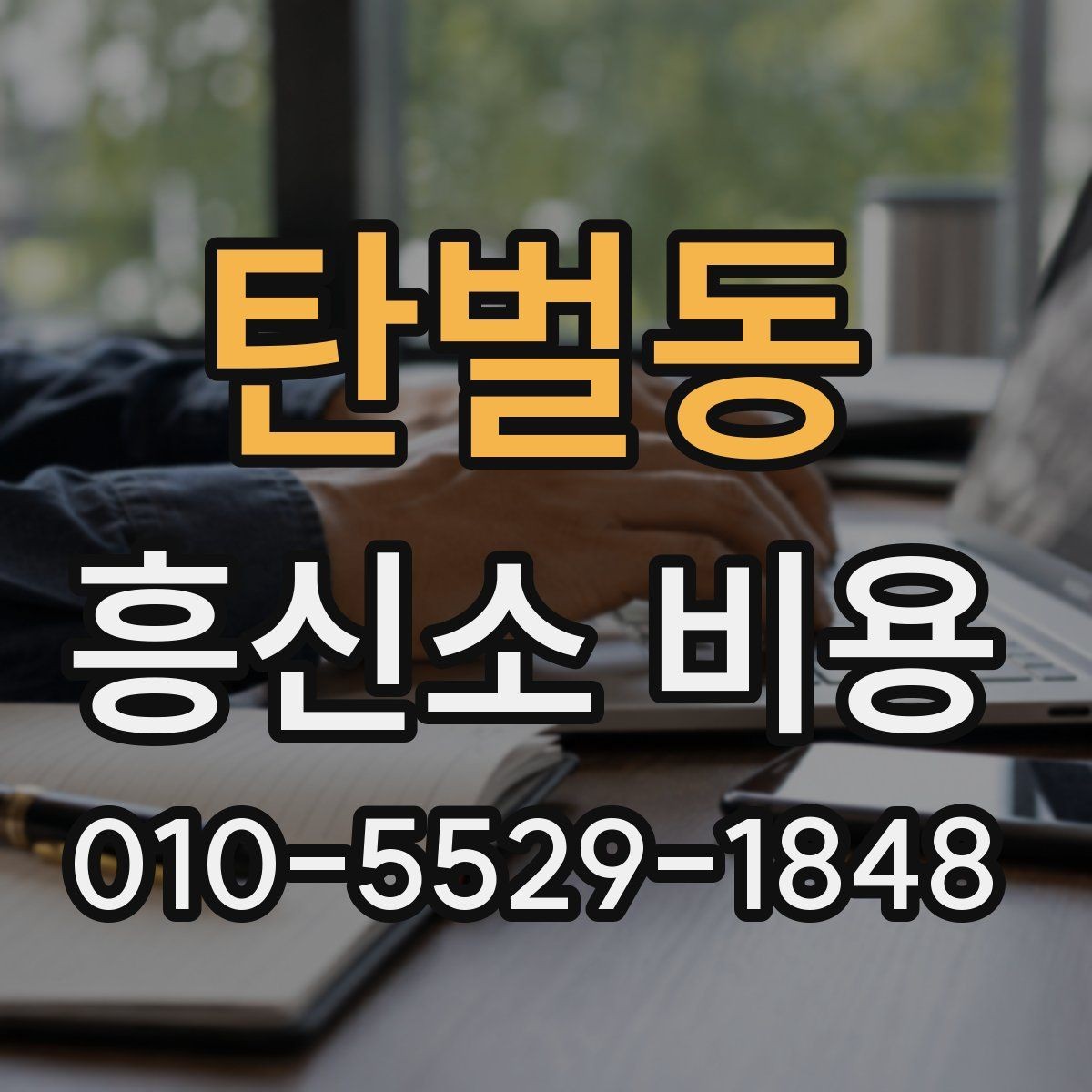탄벌동 흥신소 비용 비교와 상담 선택 기준