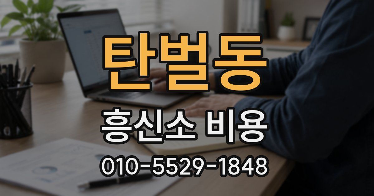 탄벌동 흥신소 비용