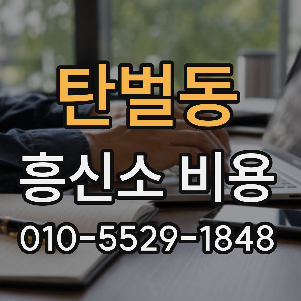 탄벌동 흥신소 비용