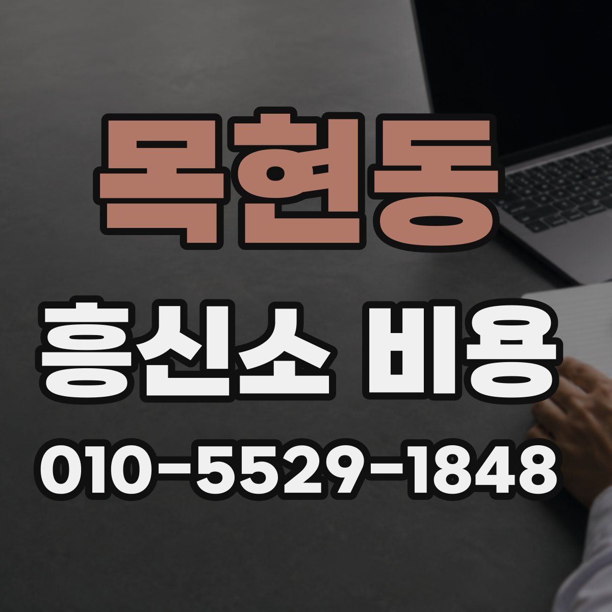 목현동 흥신소 비용