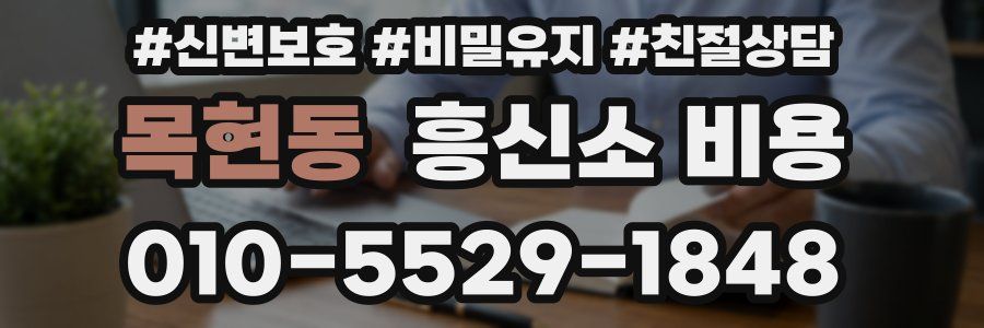 목현동 흥신소 비용