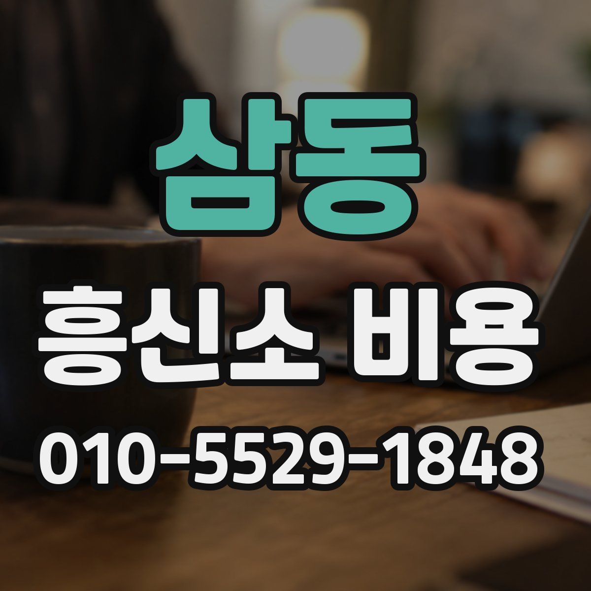 삼동 흥신소 비용